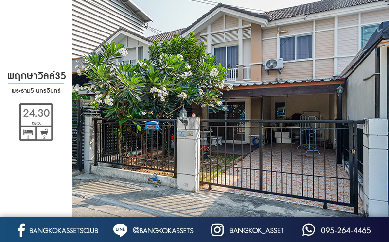 ทาวน์เฮ้าส์มือสองนนทบุรี ม.พฤกษาวิลล์35 พระราม5-นครอินทร์ โซนต้นโครงการ ใกล้ส่วนกลาง พร้อมอยู่ เนื้อที่ 24.3 ตร.ว. 3 ห้องนอน 2 ห้องน้ำ บนทำเลโซนเมือง! เดินทางสะดวก ใกล้สะพานพระราม5 และรถไฟฟ้าสถานี แยกติวานนท์...